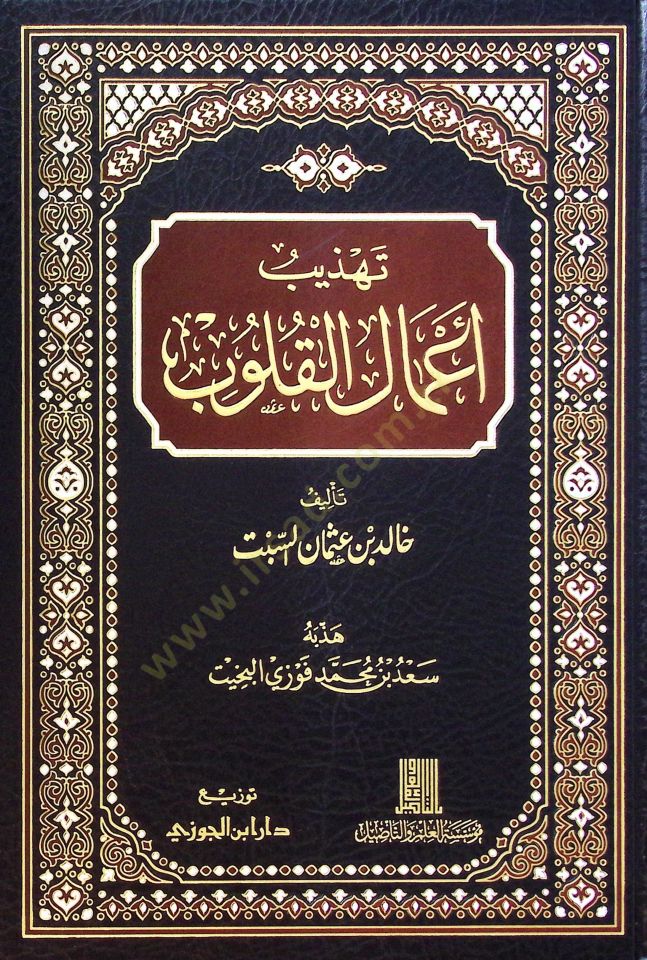 Tehzib Amalil-Kulub - تهذيب أعمال القلوب