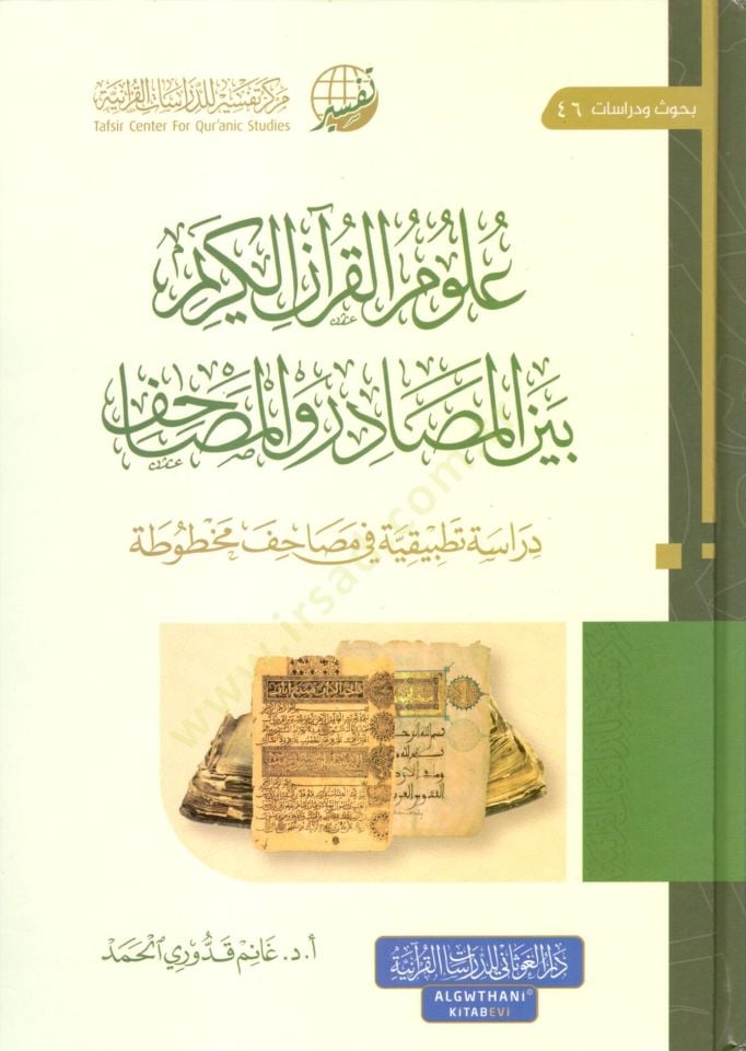 ulum elkuran elkerim beyne elmasadir ve elmasahif dirase tatbikiyye fi masahif mektube - علوم القرآن الكريم بين المصادر والمصاحف  دراسة تطبيقية في مصاحف مخطوبة