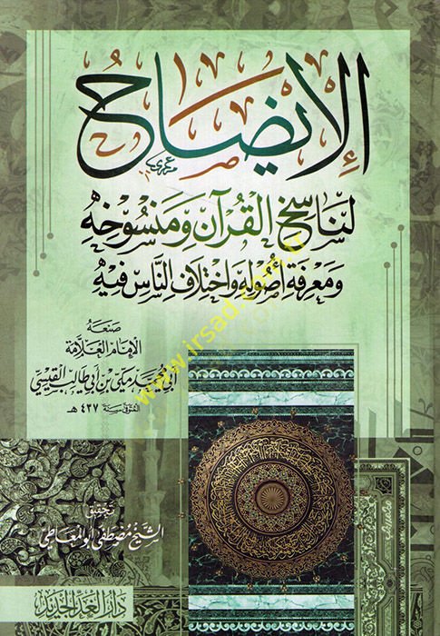 el-Izah li-Nasihi'l-Kur'an ve Mensuhihi ve Ma'rifeti Usul الناس فيه