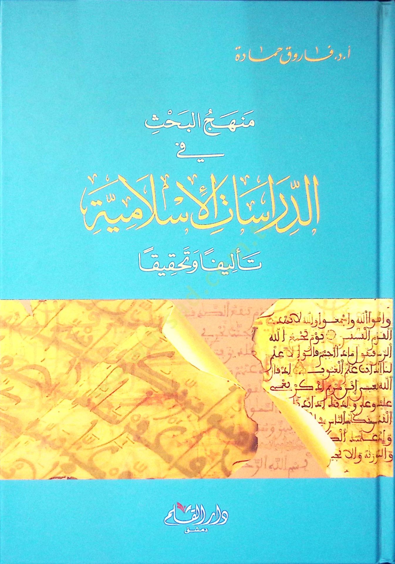 Menhecul bahsi fi dirasaatil islamiyyeti telifen ve tahkiken - منهج البحث في الدراسات الإسلامية تأليفا وتحقيقا