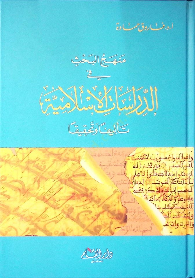 Menhecul bahsi fi dirasaatil islamiyyeti telifen ve tahkiken - منهج البحث في الدراسات الإسلامية تأليفا وتحقيقا