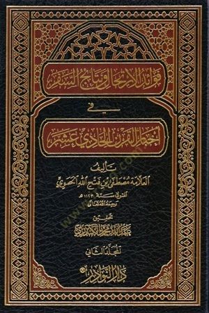 Fevâidü'l-İrtihal ve Netaicü's-Sefer fi Ahbari'l-Karni'l-Hadi Asher ادي عشر