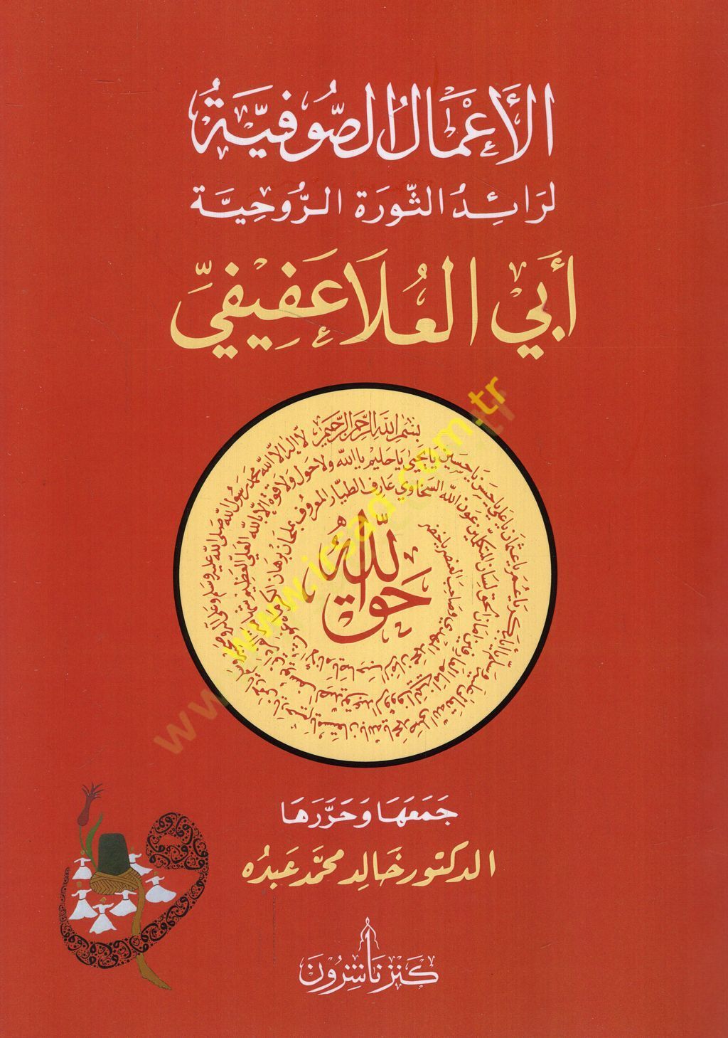 el-Amalüs-sufiyye li-raidis-sevretir-ruhiyye Ebil-Ala Afifi  - الأعمال الصوفية لرائد الثورة الروحية أبي العلا عفيفي