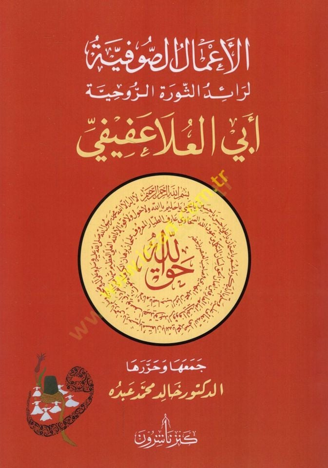 el-A'malü's-sufiyye li-raidi's-sevreti'r-ruhiyye Ebi'l-Ala Afifi علا عفيفي