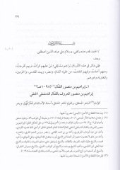 Meşiha El-Allametül-Muhaddisül-Umde Fahreddin Muhammed b. İbrahim Ed-Dımaşkı El-Hanefi Eş-Şehir Ed-Dekdekici - مشيخة العلامة المحدث العمدة فخر الدين محمد بن إبراهيم الدمشقي الحنفي الشهير الدكدكجي