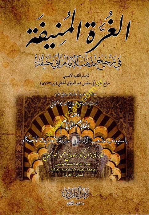 el-Gurretül-Münife fi Tercihi Mezhebil-İmam Ebi Hanife  - الغرة المنيفة في ترجيح مذهب الإمام أبي حنيفة ومعه إعلام الأنام باستيعاب مذهب الإمام أبي حنيفة لأحاديث الأحكام