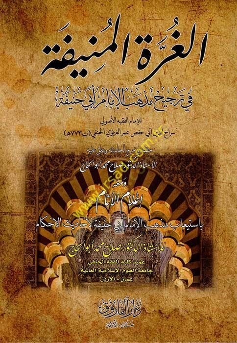 el-Gurretül-Münife fi Tercihi Mezhebil-İmam Ebi Hanife  - الغرة المنيفة في ترجيح مذهب الإمام أبي حنيفة ومعه إعلام الأنام باستيعاب مذهب الإمام أبي حنيفة لأحاديث الأحكام