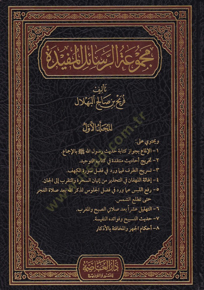 Mecmuatür-Resailil-Müfide 

 - مجموعة الرسائل المفيدة المجلد الأول:

- الإلماع بجواز كتابة حديث رسول الله صلى الله علي وسلم بالإجماع.

- تخريج أحاديث منتقدة في كتاب التوحيد .

-تسريح الطرف فيما ورد في فضل سورة الكهف.

- إغاثة اللهفان في التحذير من إتيان ا