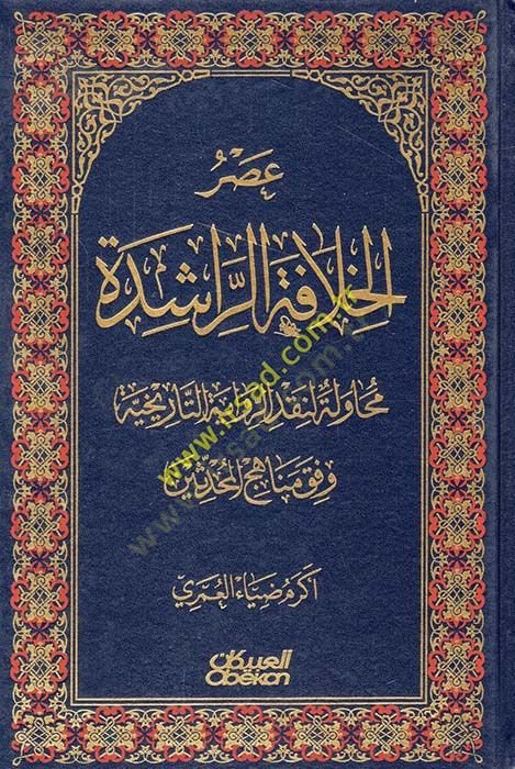Asrül-Hilafetür-Raşide  - عصر الخلافة الراشدة محاولة لنقد الرواية التاريخية وفق مناهج المحدثين