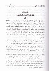 El-İtticahul-Fıkhi li İmamin-Nesai min Hilal Sünenihi fi Davil-Mezahib - الإتجاه الفقهي للإمام النسائي من خلال سننه في ضوء المذاهب