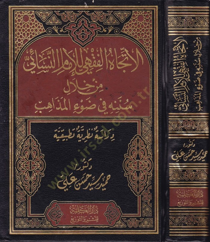 El-İtticahul-Fıkhi li İmamin-Nesai min Hilal Sünenihi fi Davil-Mezahib - الإتجاه الفقهي للإمام النسائي من خلال سننه في ضوء المذاهب