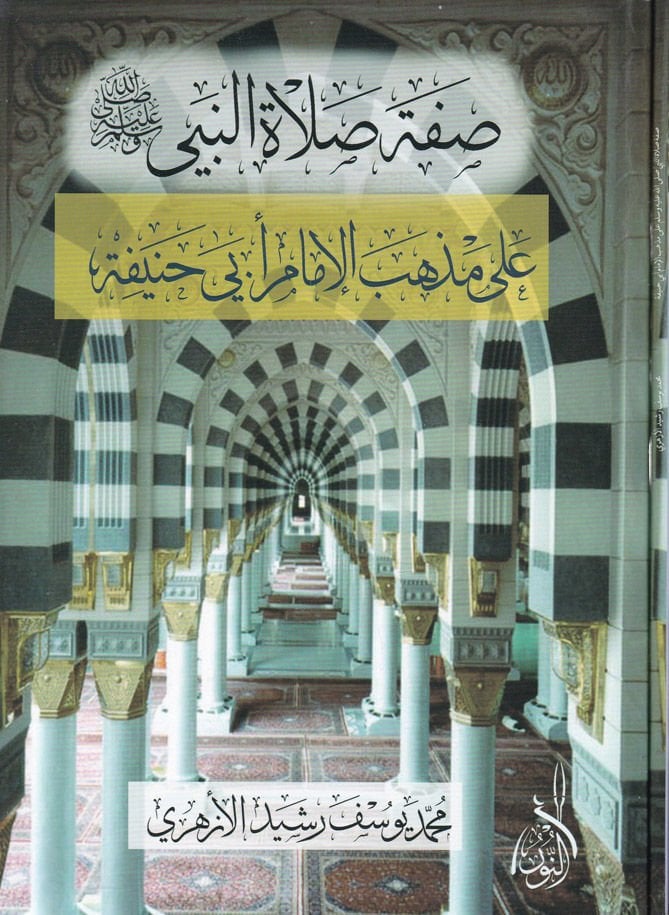 Sıfatu Salatin-Nebi (sav)  - صفة صلاة النبي ﷺ