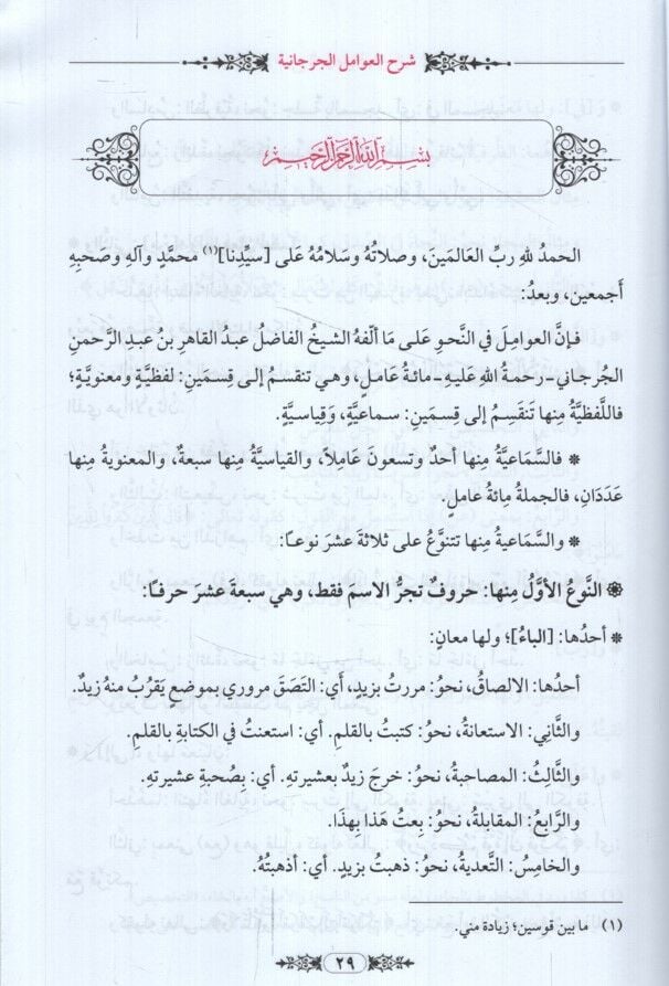 Teshilu neylil-emani şerhu Avamilil-Cürcani  - تسهيل نيل الأماني شرح عوامل الجرجاني تسريح الغوامل في شرح العوامل