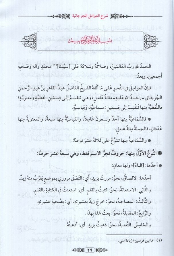 Teshilu neyli'l-emani şerhu Avamili'l-Cürcani  - تسهيل نيل الأماني شرح عوامل الجرجاني تسريح الغوامل في شرح العوامل