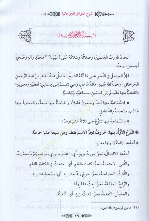 Teshilu neylil-emani şerhu Avamilil-Cürcani  - تسهيل نيل الأماني شرح عوامل الجرجاني تسريح الغوامل في شرح العوامل