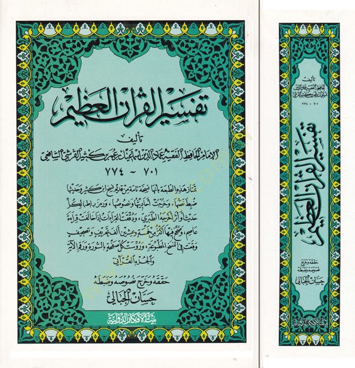 Tefsirül-Kuranil-Azim  - تفسير القرآن العظيم