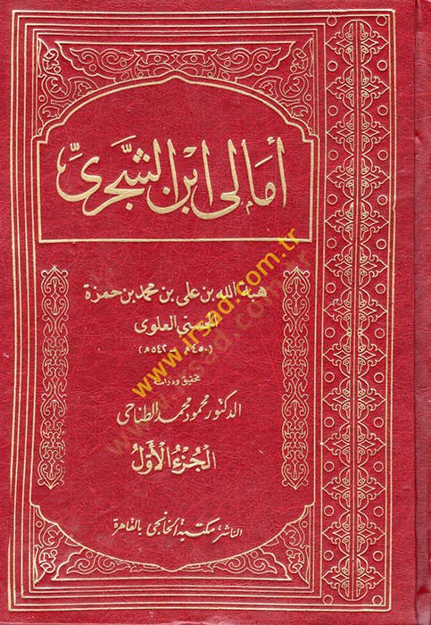Emali İbniş-Şeceri  - أمالي أبن الشجري