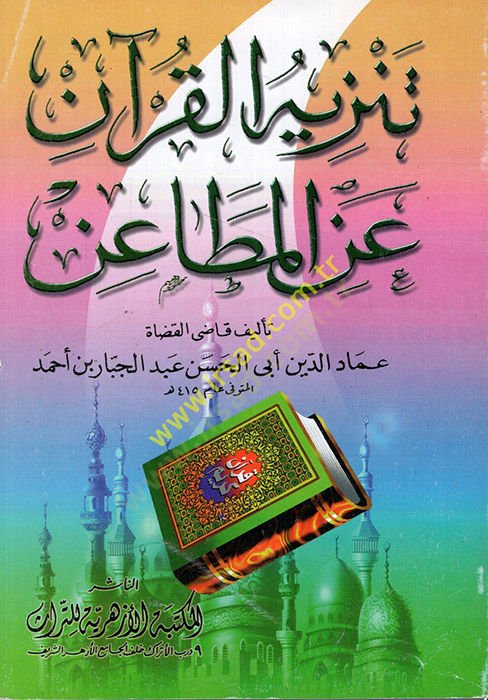 Tenzihü'l-Kur'an ani'l-Metain - تنزيه القرآن عن المطاعن
