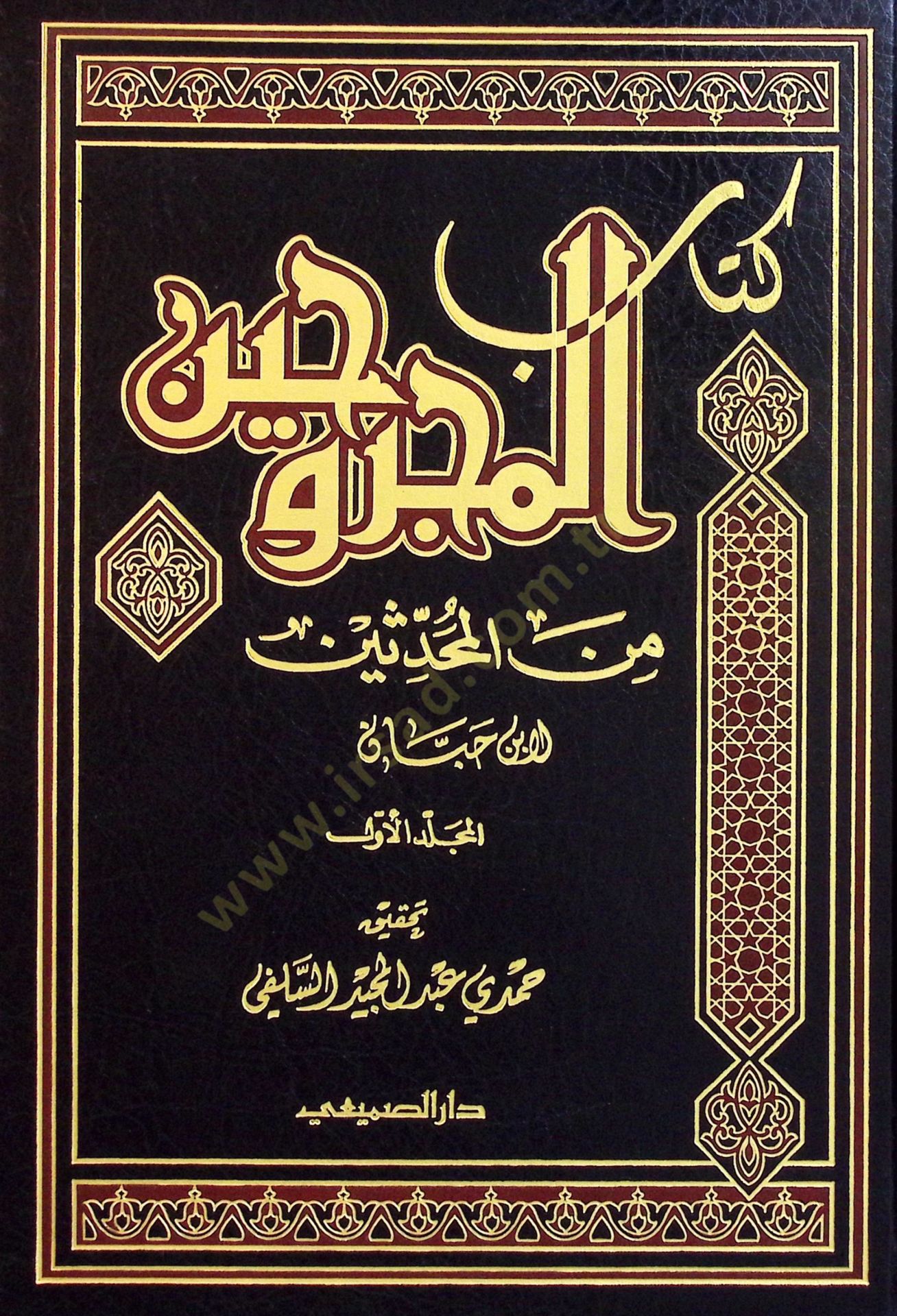 Kitabul-Mecruhin Minel-Muhaddisin  - كتاب المجروحين من المحدثين