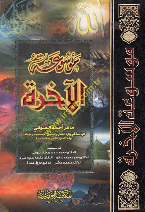 Mevsuatü'l-Ahire - موسوعة الآخرة