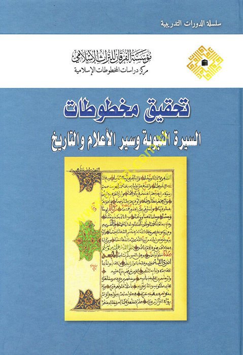 Tahkiku Mahtutat  - تحقيق مخطوطات السيرة النبوية وسير الأعلام والتاريخ