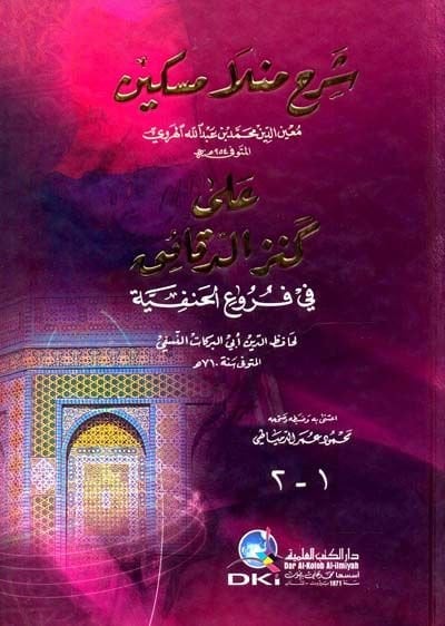 Şerhu Menla Miskin ala Kenzid-Dekaik fi Furuil-Hanefiyye - شرح منلا مسكين على كنز الدقائق في فروع الحنفية