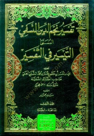 Tefsir Necmuddin en-Nesefi el-Müsamme bit-Teysir fit-Tefsir - تفسير نجم الدين النسفي المسمى التيسير في التفسير