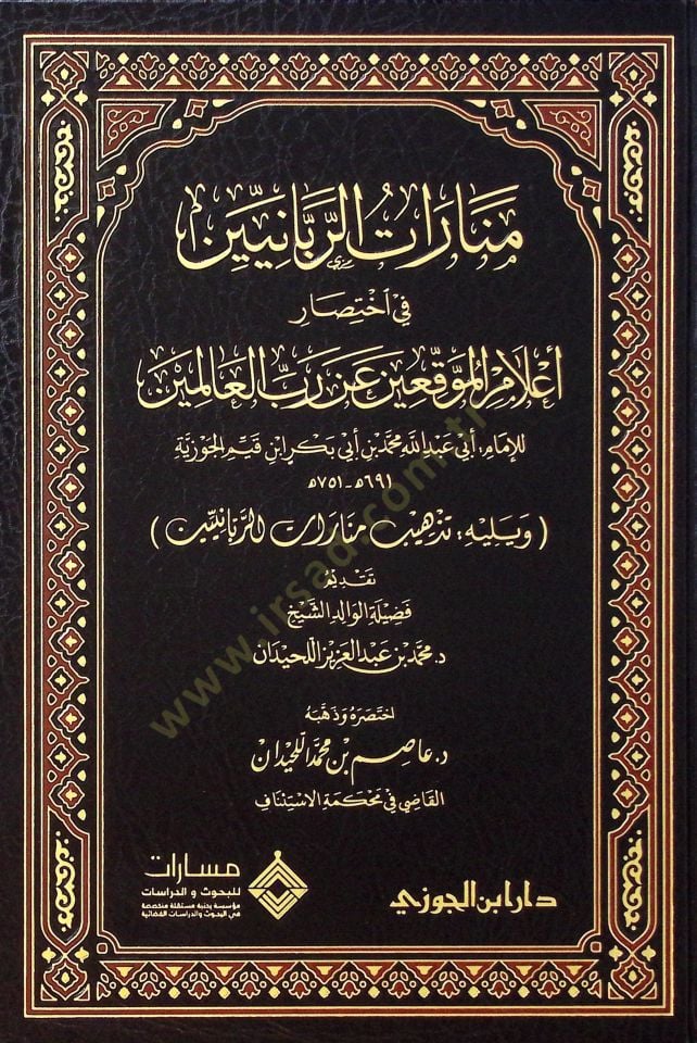 Menaratur-Rabbaniyyin fi İhtısari Alamil-Mukiin an Rabbil-alemin ve Yelihi Tezhibu Menaratur-Rabbaniyyin - منارات الربانيين في اختصار أعلام الموقعين عن رب العالمين ويليه تذهيب منارات الربانيين