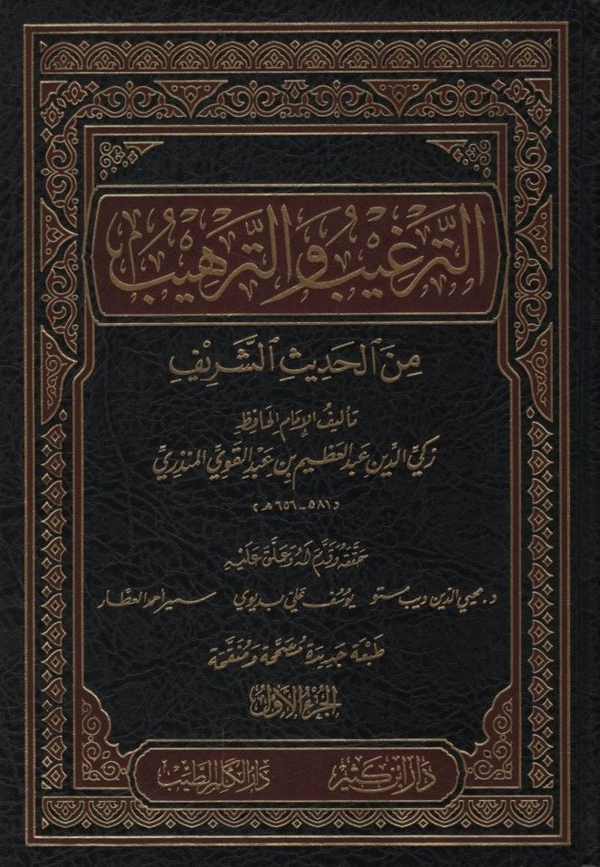 Et-Tergib vet-Terhib minel-Hadisiş-Şerif - الترغيب والترهيب من الحديث الشريف