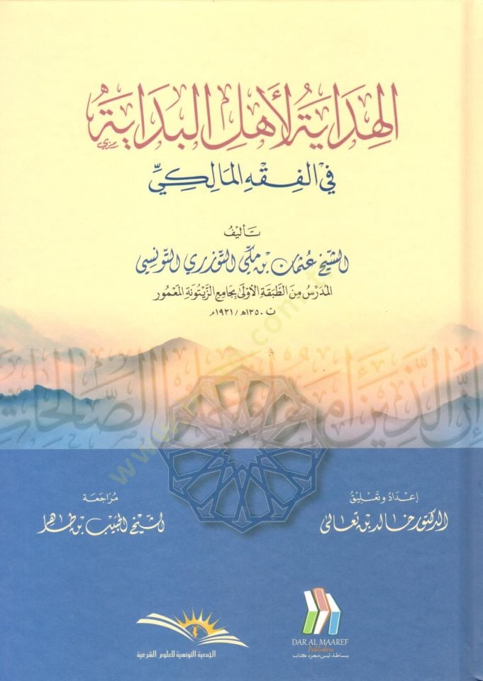 El hidaye li ehlil bidaye fil fıkhil maliki - الهداية لأهل البداية في الفقه المالكي