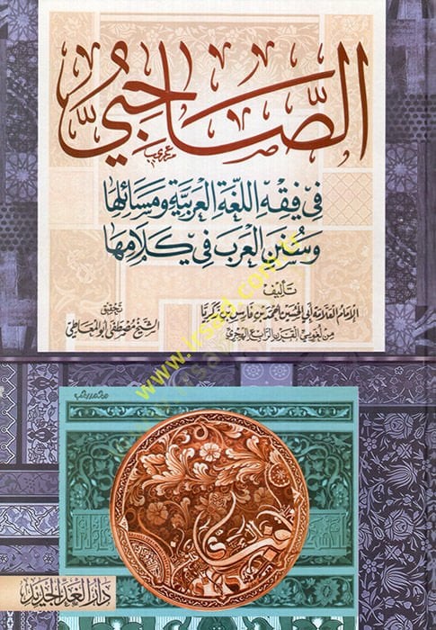 Es-Sahabiyyu fi Fıkhi'l-Lugati'l-Arabiyye ve Meseailüha ve Sunneni'l-Arab fi Kelamiha العرب في كلامها