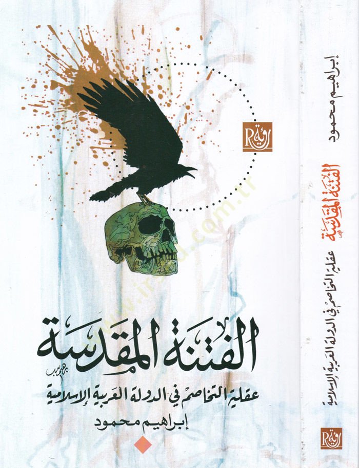 el-Fitnetül-Mukaddese Akliyyetut-Tehasum fid-Devletil-Arabiyyetil-İslamiyye - الفتنة المقدسة عقلية التخاصم في الدولة العربية الإسلامية