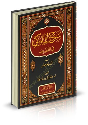 Şerhü'l-Müluki fi't-Tasrif - شرح الملوكي في التصريف