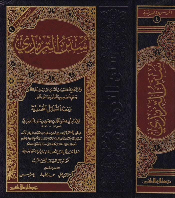 Sünenüt-Tirmizi ve maahu Eş-Şemailül-Muhammediyye - سنن الترمذي