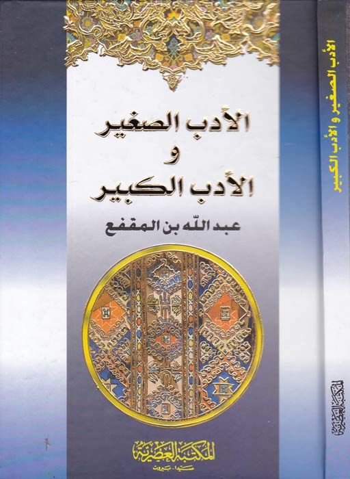 El-Edebüs-Sagir vel-Edebül-Kebir  - الأدب الصغير والأدب الكبير