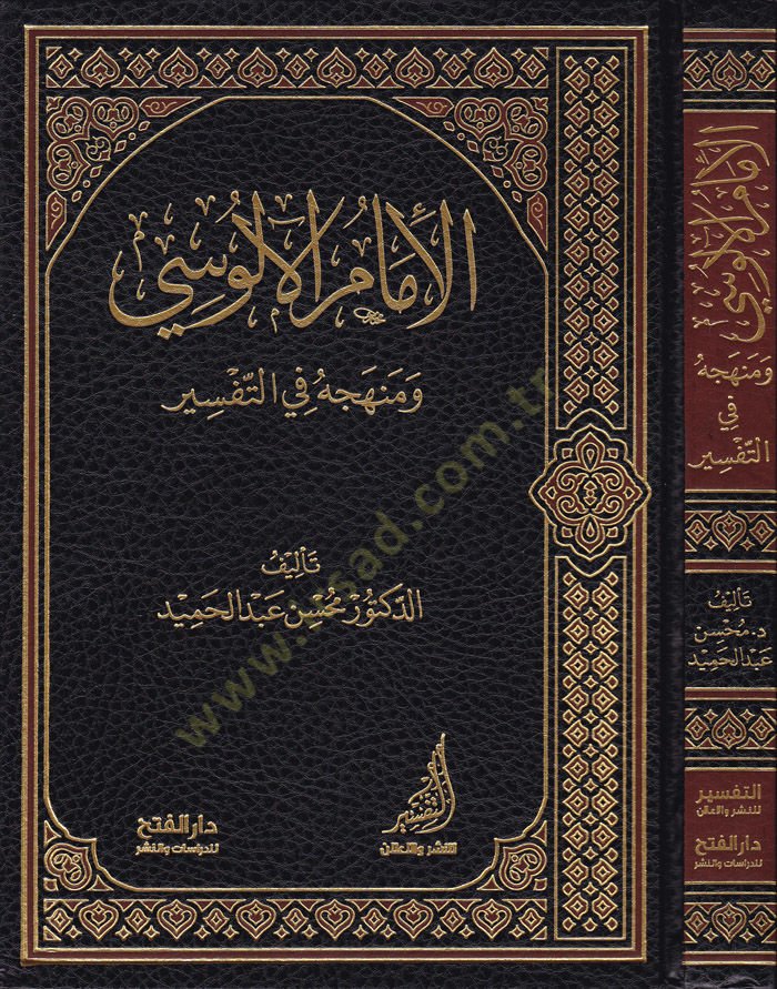 El-İmamül-Alusi ve Menhecühu fit-Tefsir - الإمام الآلوسي ومنهجه في التفسير