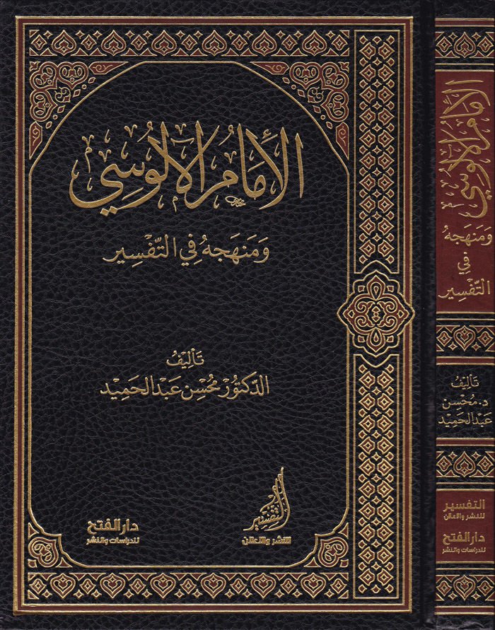 El-İmamü'l-Alusi ve Menhecühu fi't-Tefsir - الإمام الآلوسي ومنهجه في التفسير