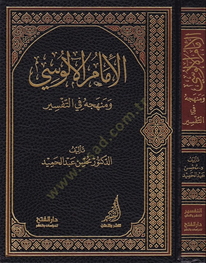 El-İmamü'l-Alusi ve Menhecühu fi't-Tefsir