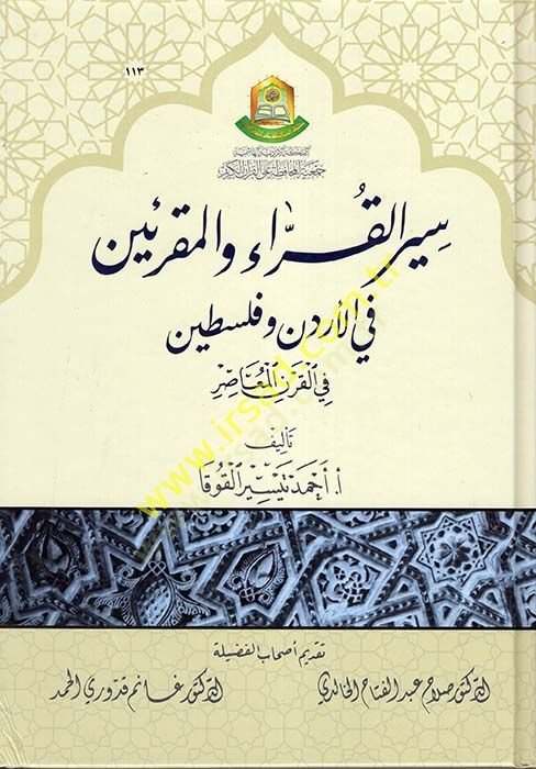 Siyerü'l-Kurra' ve'l-Mukriin fi'l-Jordan and Palestine fi'l-Karni'l-Muasır رن المعاصر