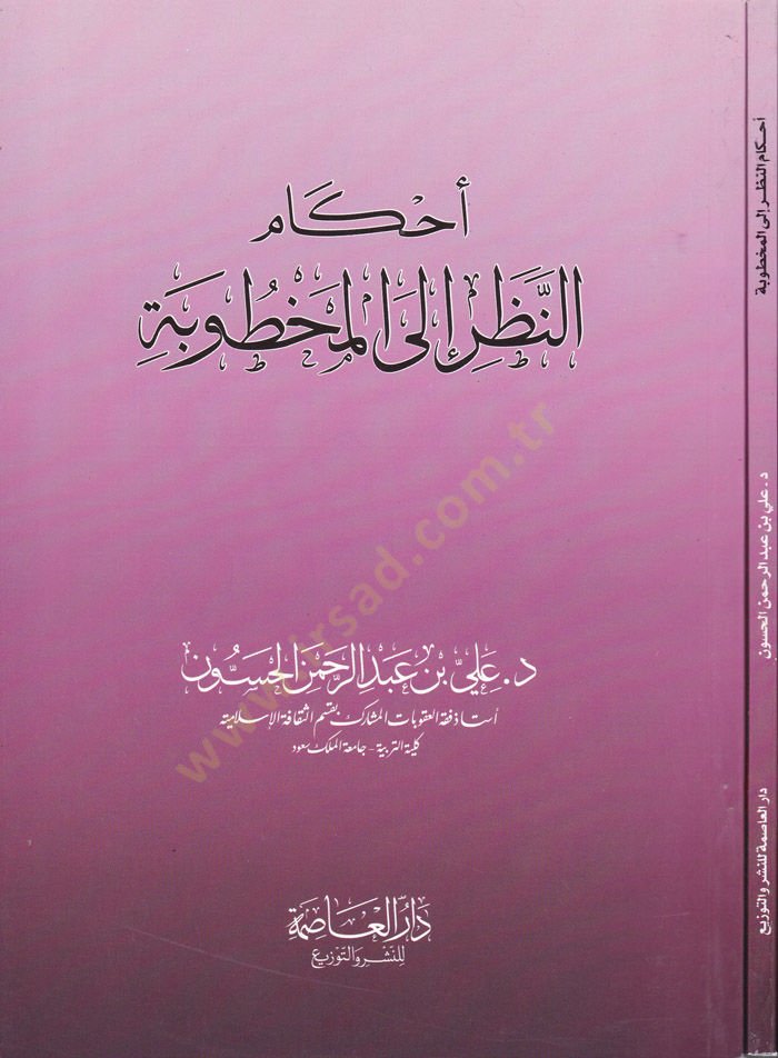 Ahkamun-Nazar ila Mahtube  - أحكام النظر إلى المخطوبة