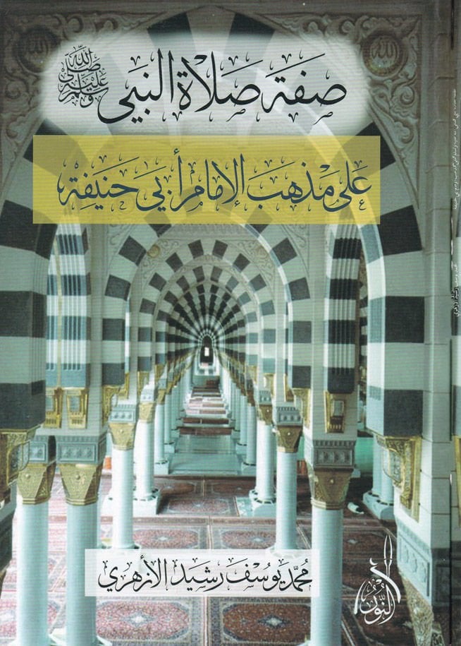 Sıfatu Salatin-Nebi (sav)  - صفة صلاة النبي ﷺ

 على مذهب الإمام أبي حنيفة
