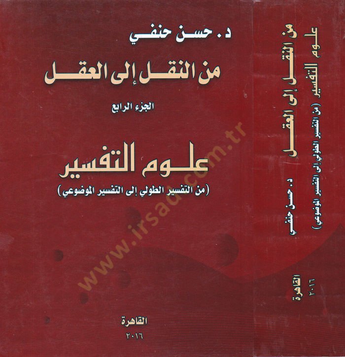 minen-Nakli ilel-Akli Ulumut-Tefsir minet-Tefsirit-Tavli ilet-Tefsiril-Mevdui - من النقل إلى العقل علوم التفسير من التفسير الطولي إلى التفسير الموضوعي