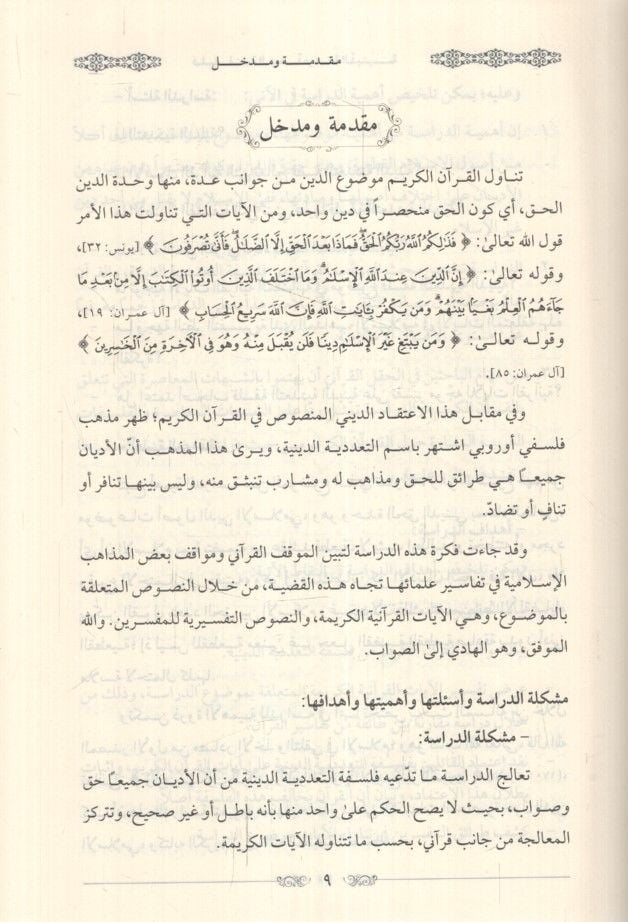 Felsefetüt-teaddüdiyyetid-diniyye  - فلسفة التعددية الدينية دراسة كلامية من منظور قرآني