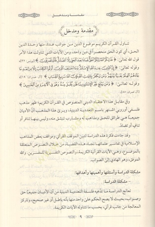 Felsefetüt-teaddüdiyyetid-diniyye  - فلسفة التعددية الدينية دراسة كلامية من منظور قرآني