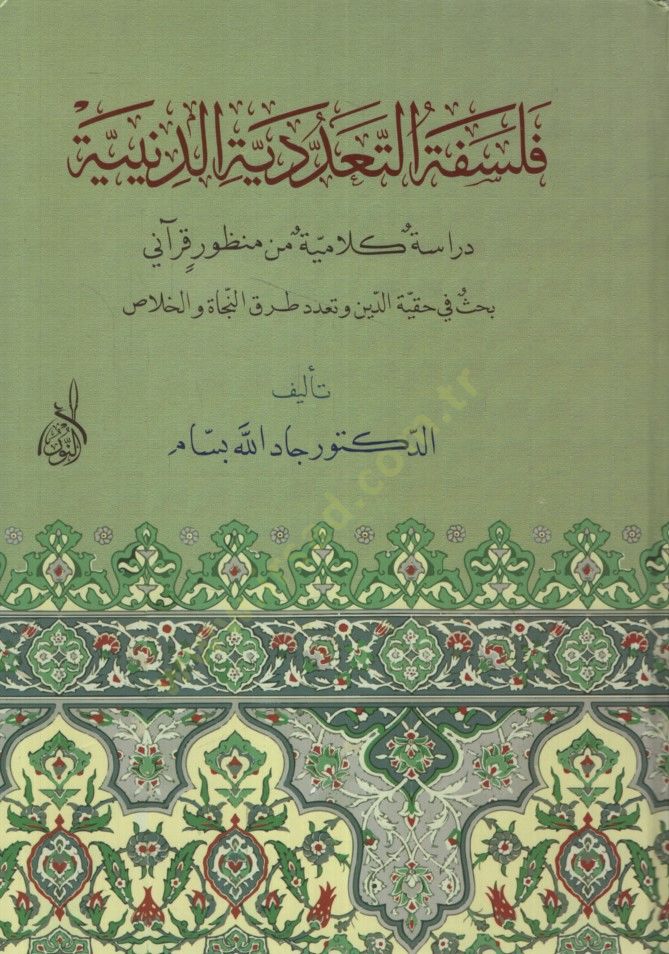 Felsefetüt-teaddüdiyyetid-diniyye  - فلسفة التعددية الدينية دراسة كلامية من منظور قرآني