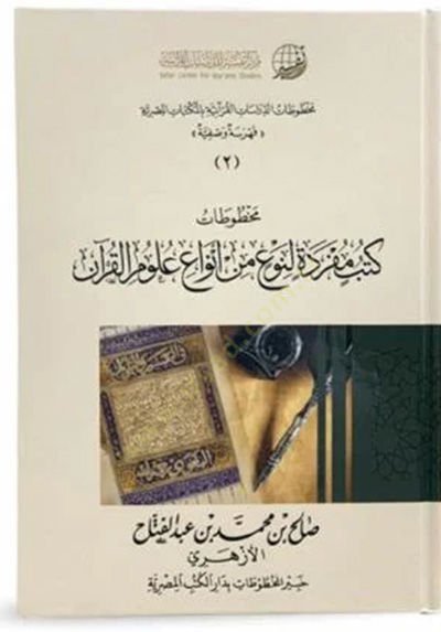 Mahtutatüd-Dirasatil-Kuraniyye bil-Mektebatil-Mısriyye  - مخطوطات الدراسات القرآنية بالمكتبات المصرية  فهرسة وصفية