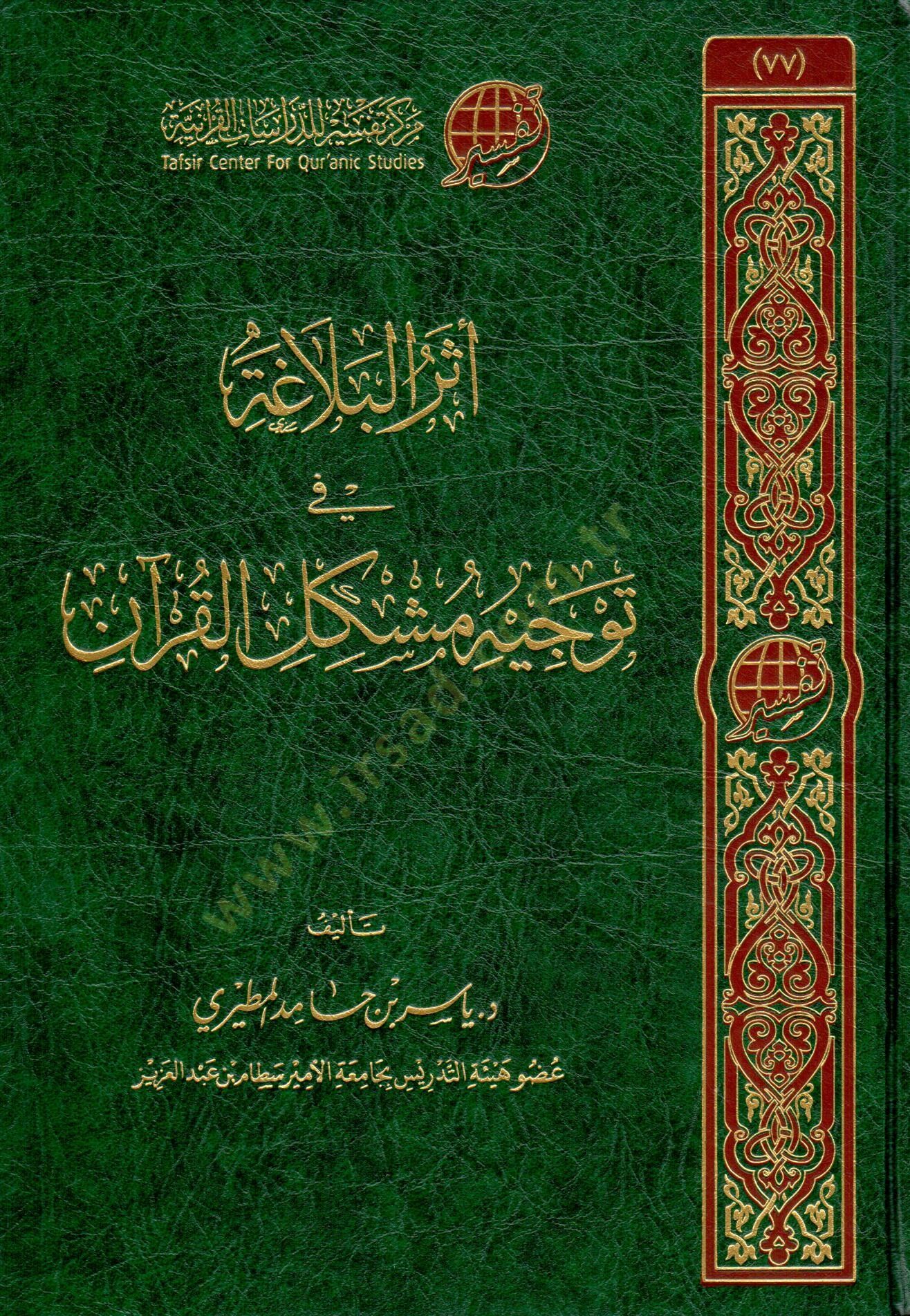 eter elbelaga fi tevcih muskil elkuran - أثر البلاغة في توجيه مشكل القرآن