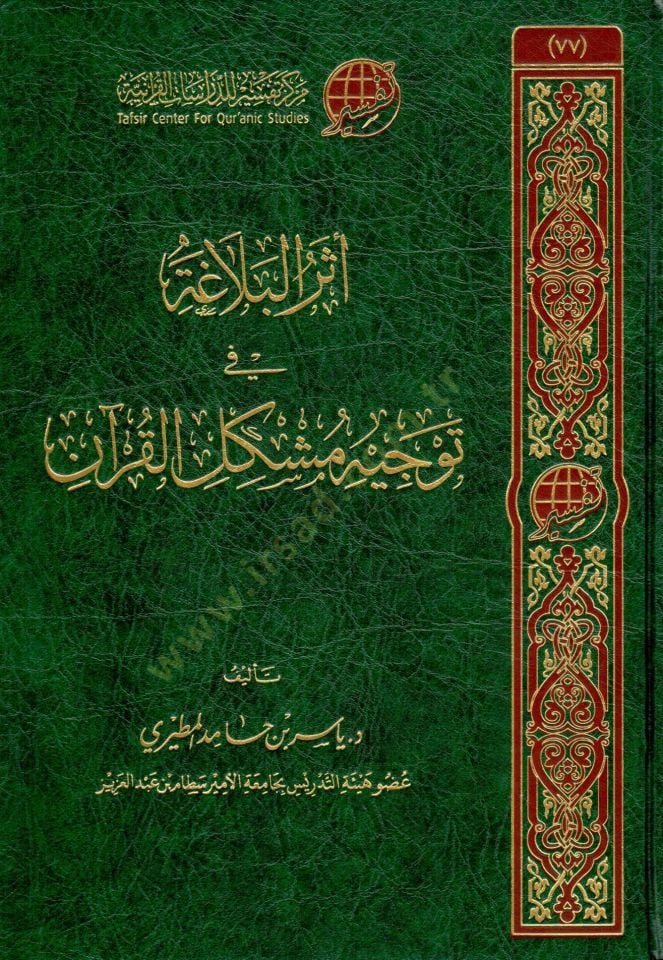 eter elbelaga fi tevcih muskil elkuran - أثر البلاغة في توجيه مشكل القرآن