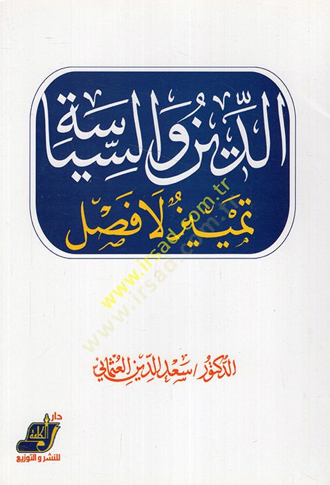 Ed-Din ve's-Siyase الاستئناف La Fasl - الدين والسياسة تمييز لا فصل