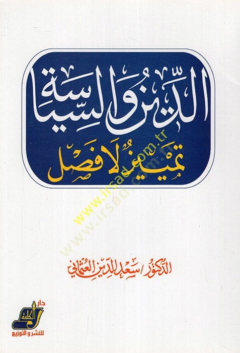 Ed-Din ves-Siyase Temyiz La Fasl - الدين والسياسة تمييز لا فصل